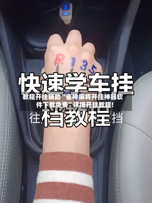 教程开挂辅助“雀神麻将开挂神器软件下载免费”详细开挂教程!-第1张图片