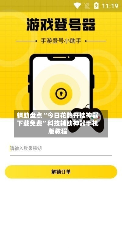 辅助盘点“今日花牌开挂神器下载免费”科技辅助神器手机版教程-第1张图片