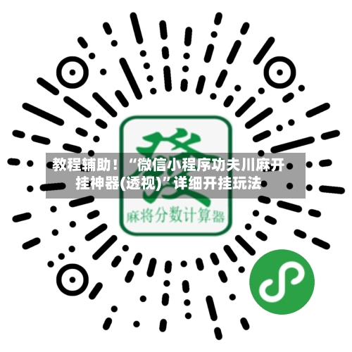 教程辅助！“微信小程序功夫川麻开挂神器(透视)	”详细开挂玩法-第1张图片