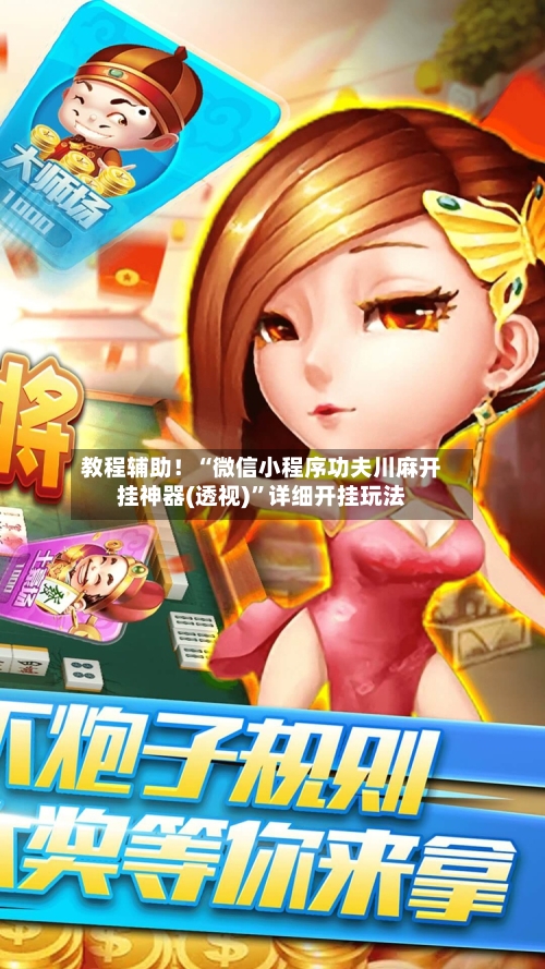 教程辅助！“微信小程序功夫川麻开挂神器(透视)”详细开挂玩法-第2张图片