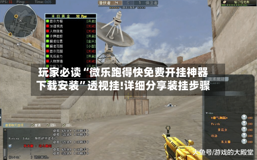 玩家必读“微乐跑得快免费开挂神器下载安装	”透视挂!详细分享装挂步骤-第2张图片