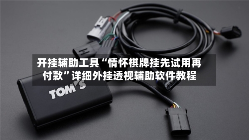 开挂辅助工具“情怀棋牌挂先试用再付款”详细外挂透视辅助软件教程-第3张图片