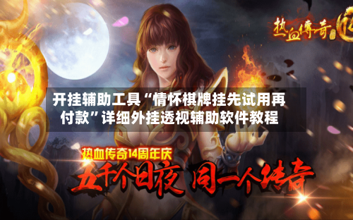 开挂辅助工具“情怀棋牌挂先试用再付款	”详细外挂透视辅助软件教程-第2张图片