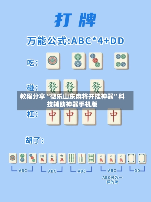 教程分享“微乐山东麻将开挂神器”科技辅助神器手机版-第2张图片