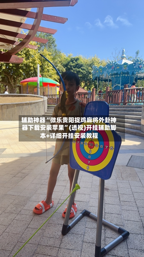 辅助神器“微乐贵阳捉鸡麻将外卦神器下载安装苹果”(透视)开挂辅助脚本+详细开挂安装教程-第1张图片