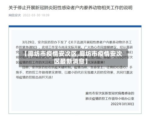 【廊坊市疫情安次区,廊坊市疫情安次区最新消息】-第1张图片