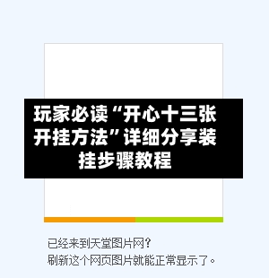 玩家必读“开心十三张开挂方法	”详细分享装挂步骤教程-第1张图片