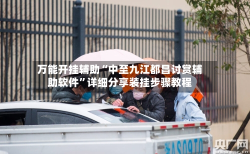 万能开挂辅助“中至九江都昌讨赏辅助软件”详细分享装挂步骤教程-第1张图片