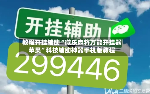 教程开挂辅助“微乐麻将万能开挂器苹果	”科技辅助神器手机版教程-第2张图片