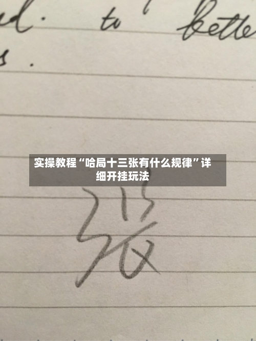 实操教程“哈局十三张有什么规律”详细开挂玩法-第2张图片