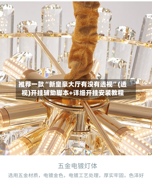 推荐一款“新皇豪大厅有没有透视”(透视)开挂辅助脚本+详细开挂安装教程-第1张图片