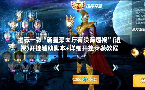 推荐一款“新皇豪大厅有没有透视	”(透视)开挂辅助脚本+详细开挂安装教程-第2张图片