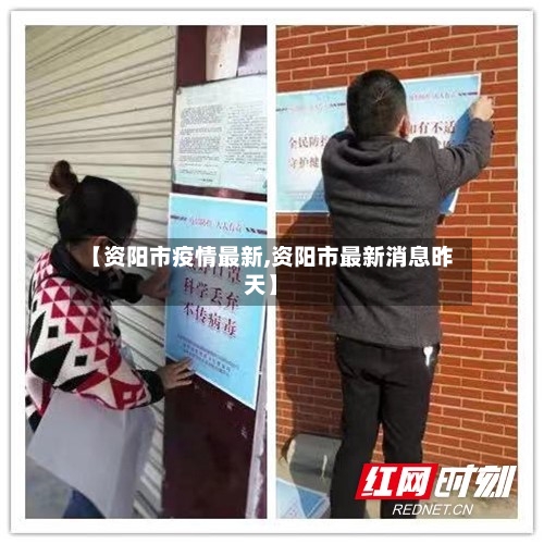 【资阳市疫情最新,资阳市最新消息昨天】-第3张图片