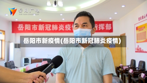 岳阳市新疫情(岳阳市新冠肺炎疫情)-第2张图片