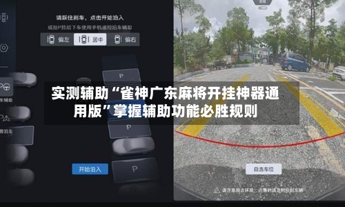 实测辅助“雀神广东麻将开挂神器通用版”掌握辅助功能必胜规则-第1张图片