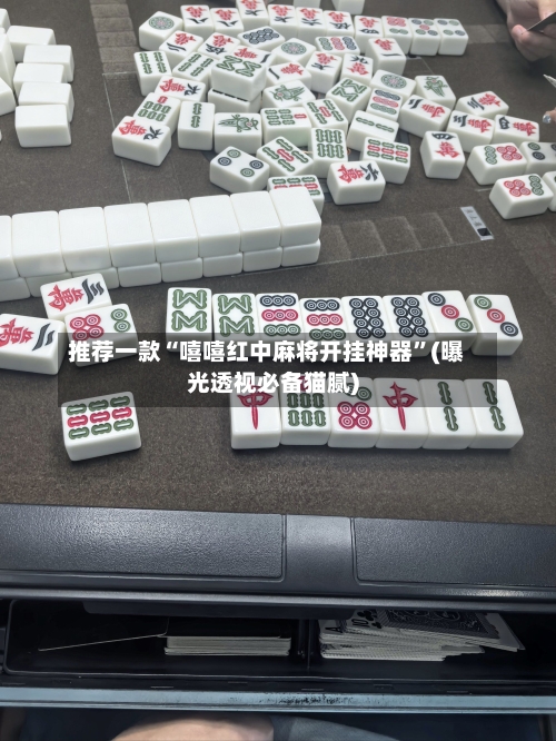 推荐一款“嘻嘻红中麻将开挂神器	”(曝光透视必备猫腻)-第3张图片