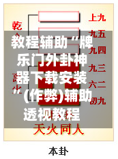 教程辅助“牌乐门外卦神器下载安装”(作弊)辅助透视教程-第2张图片