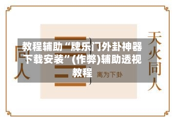 教程辅助“牌乐门外卦神器下载安装”(作弊)辅助透视教程-第1张图片