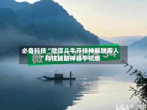 必备科技“微信斗牛开挂神器联系人	”科技辅助神器手机版-第1张图片