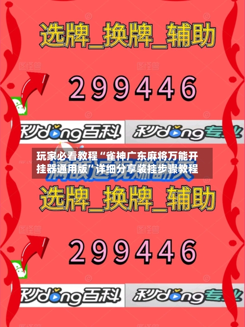 玩家必看教程“雀神广东麻将万能开挂器通用版	”详细分享装挂步骤教程-第1张图片