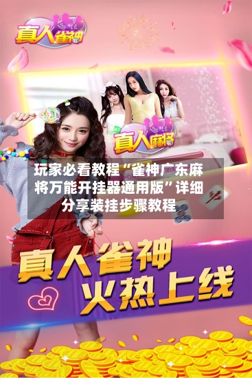 玩家必看教程“雀神广东麻将万能开挂器通用版”详细分享装挂步骤教程-第2张图片