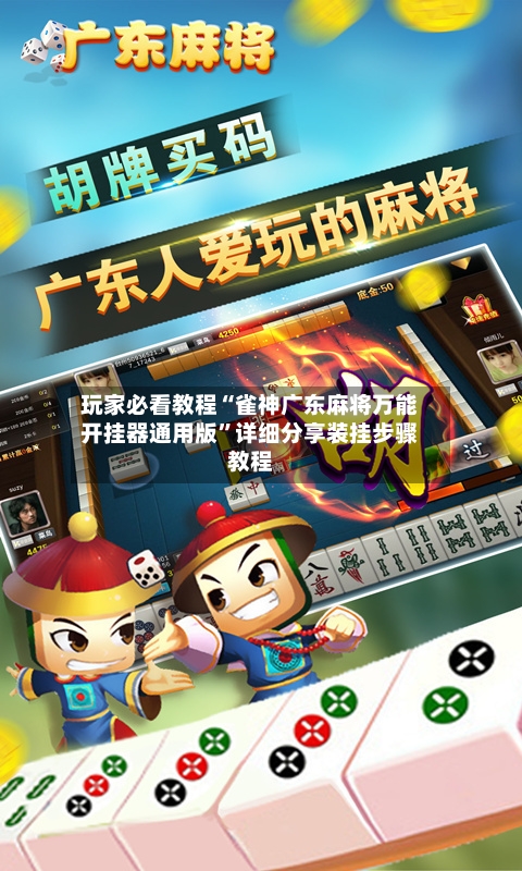 玩家必看教程“雀神广东麻将万能开挂器通用版”详细分享装挂步骤教程-第3张图片
