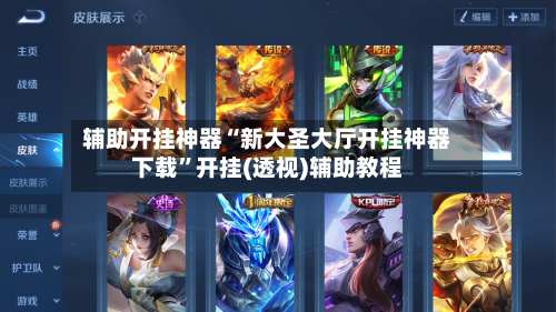 辅助开挂神器“新大圣大厅开挂神器下载”开挂(透视)辅助教程-第3张图片