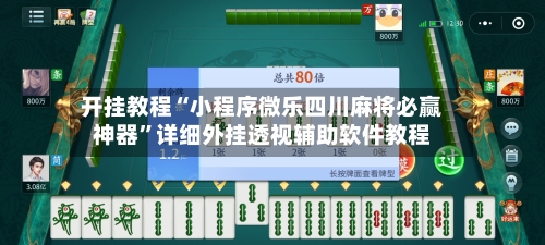 开挂教程“小程序微乐四川麻将必赢神器”详细外挂透视辅助软件教程-第1张图片