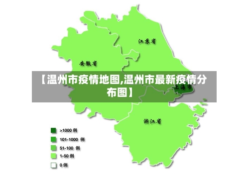 【温州市疫情地图,温州市最新疫情分布图】-第3张图片