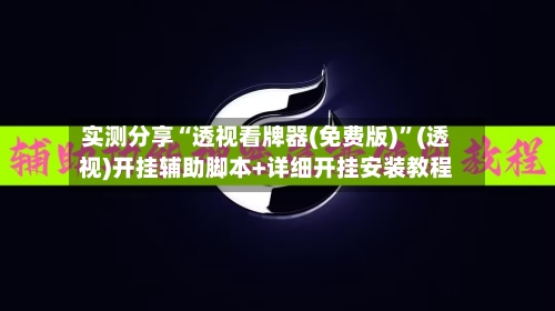 实测分享“透视看牌器(免费版)”(透视)开挂辅助脚本+详细开挂安装教程-第1张图片