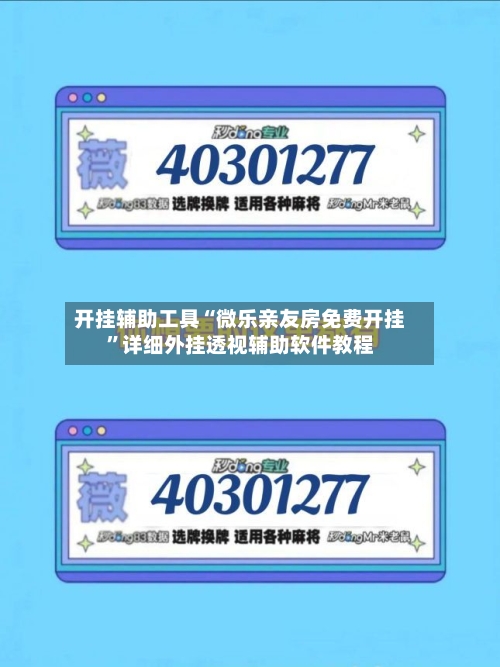 开挂辅助工具“微乐亲友房免费开挂”详细外挂透视辅助软件教程-第1张图片