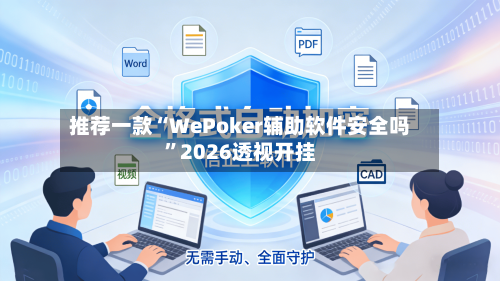 推荐一款“WePoker辅助软件安全吗	”2026透视开挂-第2张图片