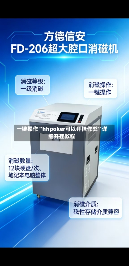 一键操作“hhpoker可以开挂作弊”详细开挂教程-第2张图片