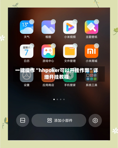一键操作“hhpoker可以开挂作弊	”详细开挂教程-第1张图片
