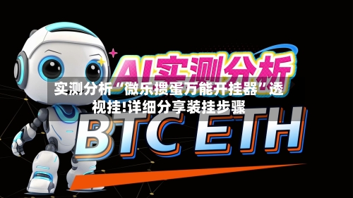 实测分析“微乐掼蛋万能开挂器”透视挂!详细分享装挂步骤-第2张图片