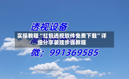 实操教程“红包透视软件免费下载	”详细分享装挂步骤教程-第1张图片