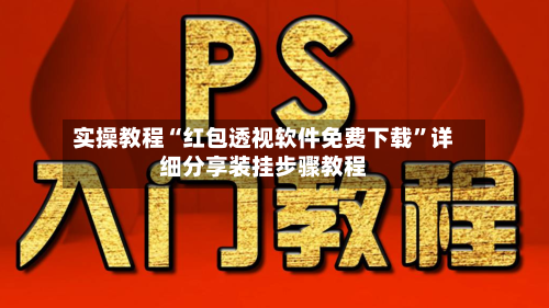 实操教程“红包透视软件免费下载”详细分享装挂步骤教程-第2张图片