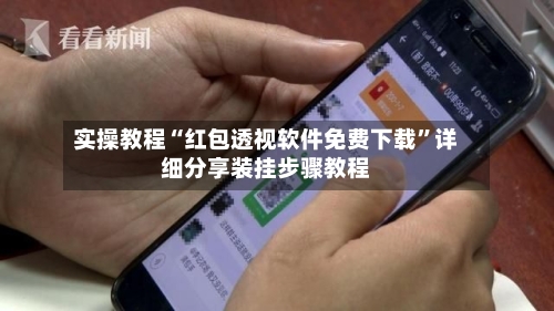 实操教程“红包透视软件免费下载”详细分享装挂步骤教程-第3张图片