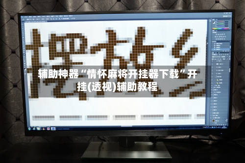 辅助神器“情怀麻将开挂器下载”开挂(透视)辅助教程-第1张图片