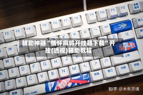 辅助神器“情怀麻将开挂器下载	”开挂(透视)辅助教程-第2张图片