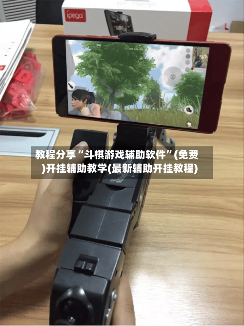 教程分享“斗棋游戏辅助软件	”(免费)开挂辅助教学(最新辅助开挂教程)-第1张图片