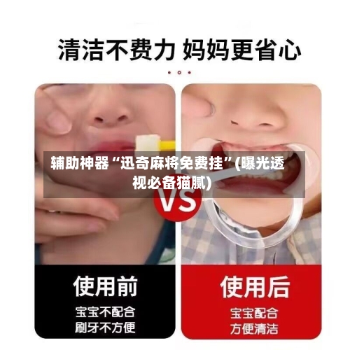 辅助神器“迅奇麻将免费挂”(曝光透视必备猫腻)-第3张图片