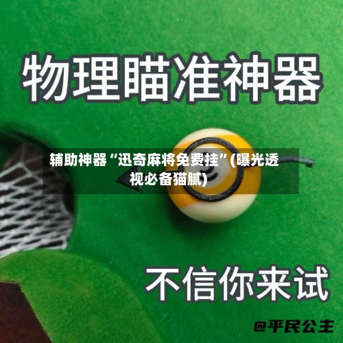 辅助神器“迅奇麻将免费挂	”(曝光透视必备猫腻)-第1张图片