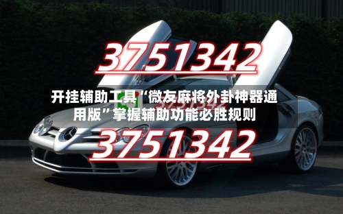 开挂辅助工具“微友麻将外卦神器通用版”掌握辅助功能必胜规则-第2张图片