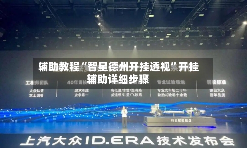 辅助教程“智星德州开挂透视”开挂辅助详细步骤-第1张图片