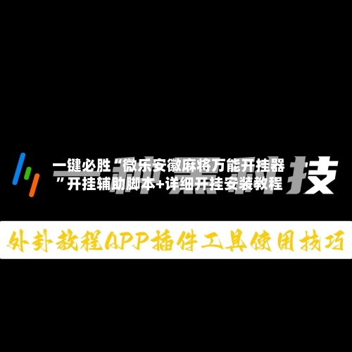 一键必胜“微乐安徽麻将万能开挂器”开挂辅助脚本+详细开挂安装教程-第1张图片