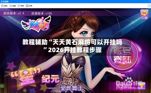 教程辅助“天天黄石麻将可以开挂吗”2026开挂教程步骤-第1张图片