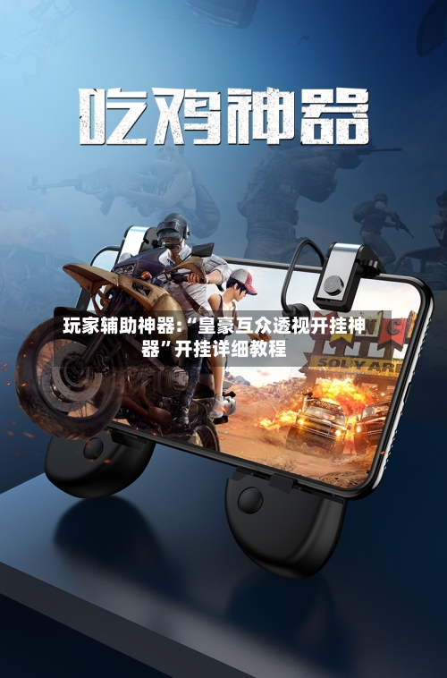 玩家辅助神器:“皇豪互众透视开挂神器	”开挂详细教程-第1张图片