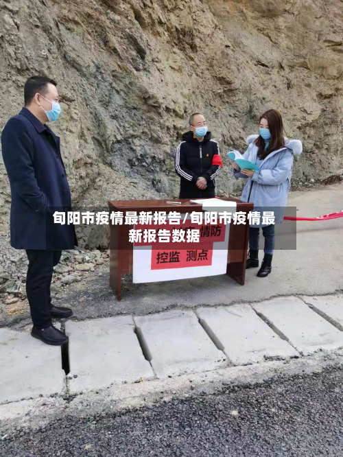 旬阳市疫情最新报告/旬阳市疫情最新报告数据-第2张图片
