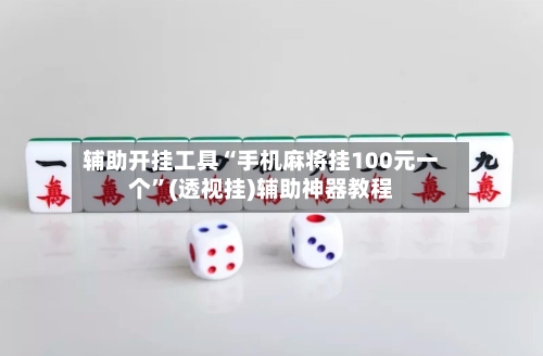辅助开挂工具“手机麻将挂100元一个”(透视挂)辅助神器教程-第1张图片